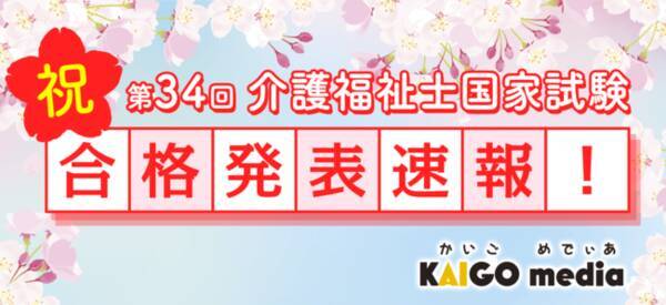 結果速報 令和3年度第34回介護福祉士国家試験 合格発表 気になる合格点と合格率を ケアきょう介護職キャリアラボ と考える 22年3月25日 エキサイトニュース