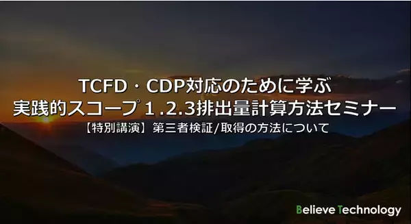 TCFD・CDP対応のために学ぶ実践的スコープ1.2.3排出量計算方法セミナー【特別講演】第三者検証/保証取得の方法について