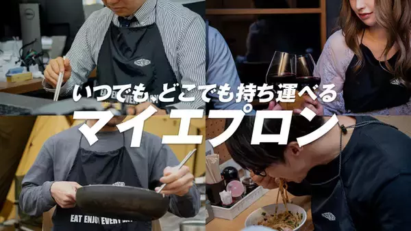 【ありそうでなかった】いつでもどこでも、あなたの衣類を汚れから守るマイエプロン「EATECH（イーテック）」を「Makuake応援仕入れ」サービスでバイヤー向けにプロジェクト開始！