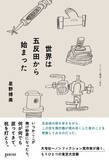 「ゲンロン、最新刊 星野博美 著 『世界は五反田から始まった』 を品川区立の小中学校と義務教育学校に寄贈」の画像1