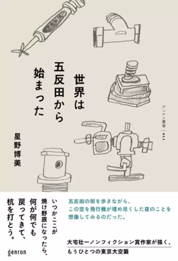 ゲンロン、最新刊 星野博美 著 『世界は五反田から始まった』 を品川区立の小中学校と義務教育学校に寄贈