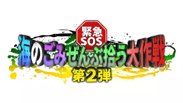 テレビ東京「池の水ぜんぶ抜く大作戦 」×「海と日本プロジェクトin東京実行委員会」コラボ！海のごみぜんぶ拾う大作戦 第二弾