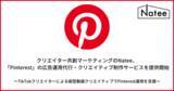 「クリエイター共創マーケティングのNatee、「Pinterest」の広告運用代行・クリエイティブ制作サービスを提供開始」の画像1