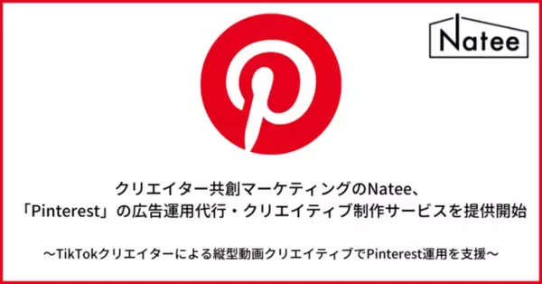 クリエイター共創マーケティングのNatee、「Pinterest」の広告運用代行・クリエイティブ制作サービスを提供開始