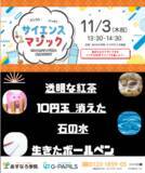 「≪宮城県の総合進学塾あすなろ学院≫11/3（木祝） 小学生対象 サイエンスマジックショー 無料開催」の画像1