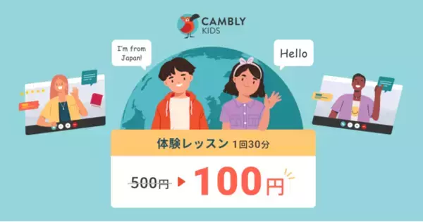 【プライスダウン】子ども向けオンライン英会話CAMBLY KIDS体験レッスンを100円に料金改定！