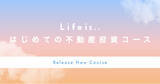 「「Life is..」不動産投資家とのマンツーマンコーチングで実践的な学習が可能な「はじめての不動産投資コース」をリリース。」の画像1