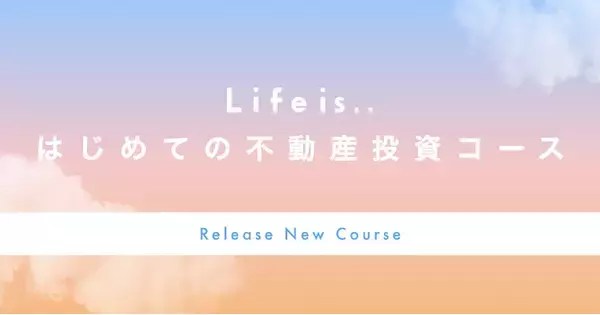 「Life is..」不動産投資家とのマンツーマンコーチングで実践的な学習が可能な「はじめての不動産投資コース」をリリース。