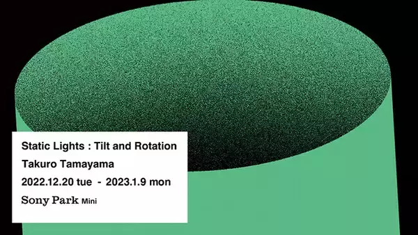 京都で大きな話題となった玉山拓郎による光のインスタレーションが銀座に 『Static Lights : Tilt and Rotation』