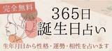 「365日誕生日占い｜完全無料◆生年月日で占う性格・運勢・相性を無料占い＆恋愛コラムサイト「うらなえる」で提供開始！」の画像1