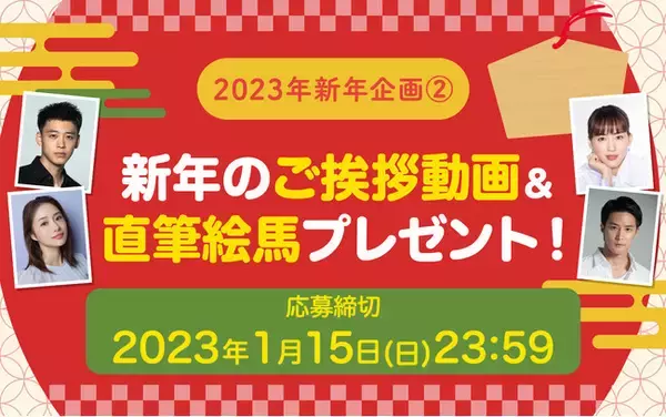 【綾瀬はるか・石原さとみ・竹内涼真・白石隼也ら】ホリプロタレント新年企画