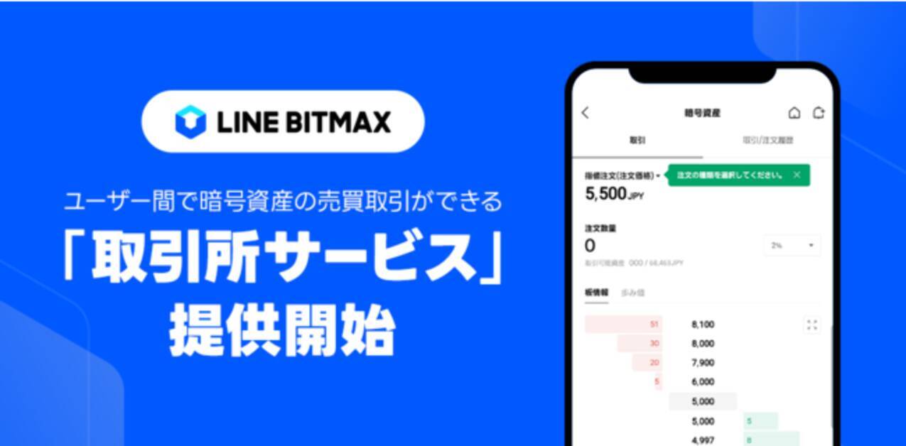 LINE BITMAX、「取引所サービス」を提供開始。暗号資産「LINK」が国内で初めて取引可能に - エキサイトニュース