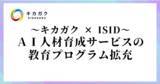 「DX 人材育成のキカガク、ISID 社と協業～AI 人材育成サービス「ＨＵＭＡＢＵＩＬＤ（ヒューマビルド）」の教育プログラムを拡充～」の画像1