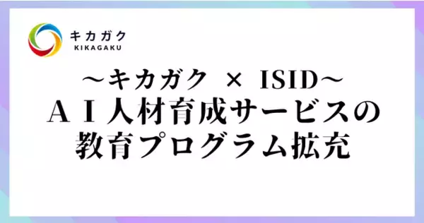 「DX 人材育成のキカガク、ISID 社と協業～AI 人材育成サービス「ＨＵＭＡＢＵＩＬＤ（ヒューマビルド）」の教育プログラムを拡充～」の画像