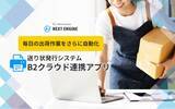 「クラウド（SaaS）型 EC Attractions「ネクストエンジン」、毎日の出荷作業をさらに自動化！」の画像1