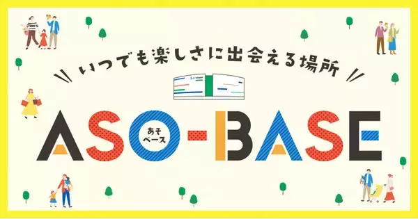 「【三井ショッピングパーク ららぽーと富士見】たくさんのイベントやキャンペーンが大集合！『ららぽーと富士見　ASO-BASE』開催決定!!」の画像