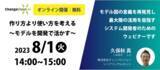 「8/1(火) チェンジビジョンがシステム開発者向け無料ウェビナー『作り方より使い方を考える～モデルを開発で活かす～』 を開催」の画像1