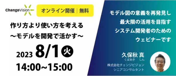 8/1(火) チェンジビジョンがシステム開発者向け無料ウェビナー『作り方より使い方を考える～モデルを開発で活かす～』 を開催