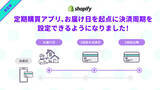 「「定期購買」アプリ、「お届け日起点」機能を追加リリース」の画像1