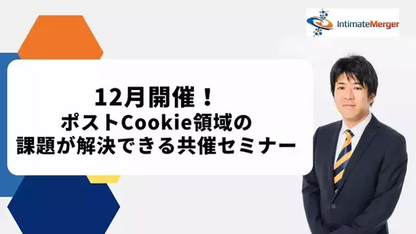 インティメート・マージャー【12月開催】ポストCookie時代の課題が解決できる共催セミナー開催決定