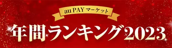 2023年、総合ショッピングサイト「au PAY マーケット」で最も売れた商品は、昨年に引き続きマスクが首位『au PAY マーケット 年間ランキング2023』を発表