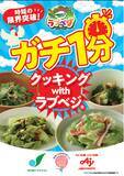 「【相模原市】朝食にもっと野菜を！時短の限界突破レシピ「ガチ１分クッキング with ラブベジ(R)」を発行」の画像1