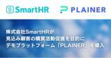 「株式会社SmartHRが、強みである"豊富な機能"と"使いやすさ"を手軽に伝えることを目的に、デモプラットフォーム「PLAINER」を導入」の画像1
