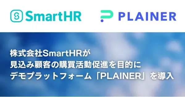 株式会社SmartHRが、強みである"豊富な機能"と"使いやすさ"を手軽に伝えることを目的に、デモプラットフォーム「PLAINER」を導入