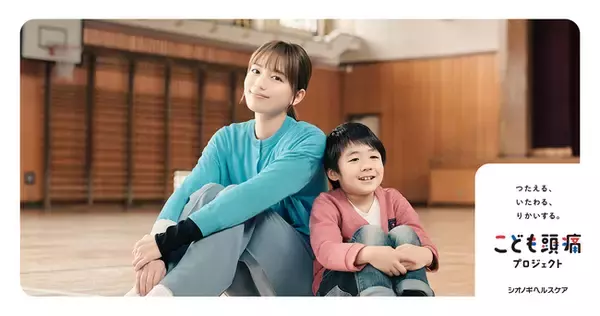 川口春奈さんがプロジェクトアンバサダーに就任　つたえる、いたわる、りかいする。「こども頭痛プロジェクト」始動