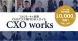 「CXOクラス専門フルリモート副業求人サイト「CXO works」サービス開始から約２年で会員数10,000人突破」の画像1