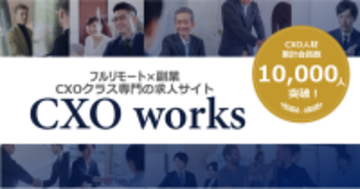 CXOクラス専門フルリモート副業求人サイト「CXO works」サービス開始から約２年で会員数10,000人突破
