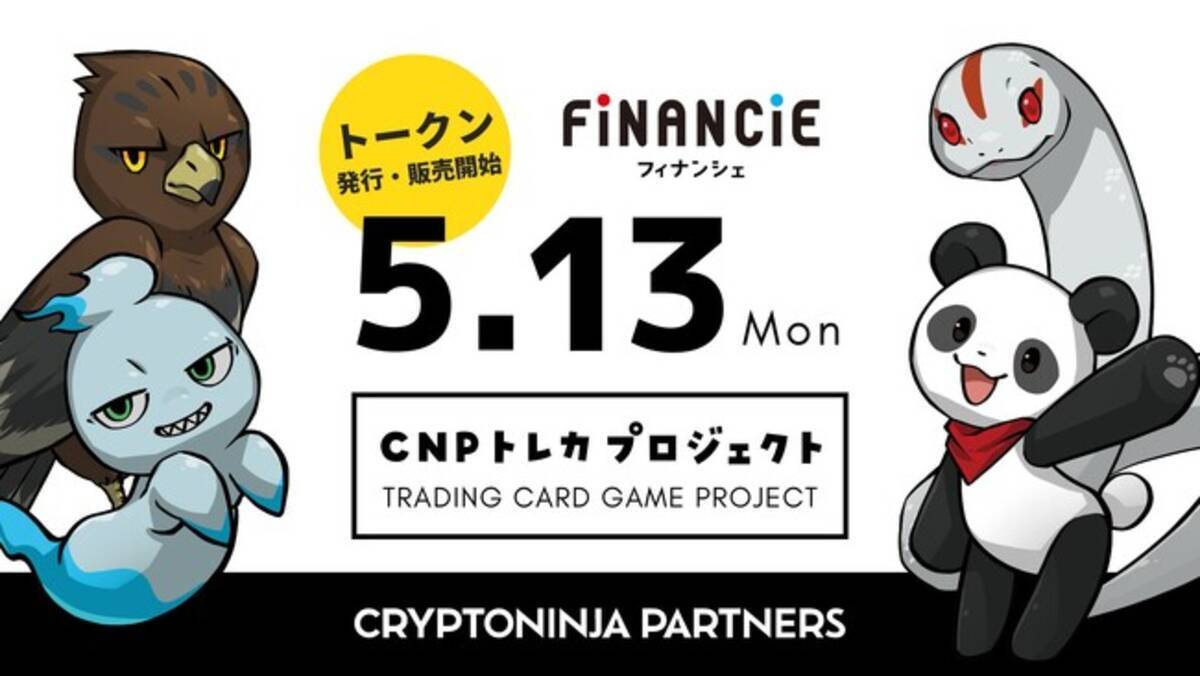 みんなで育てるWeb3時代の新しいキャラクターIP、CNP（CryptoNinja Partners）による「CNPトレカプロジェクト」が本日より トークンの発行・販売を開始！ - エキサイトニュース