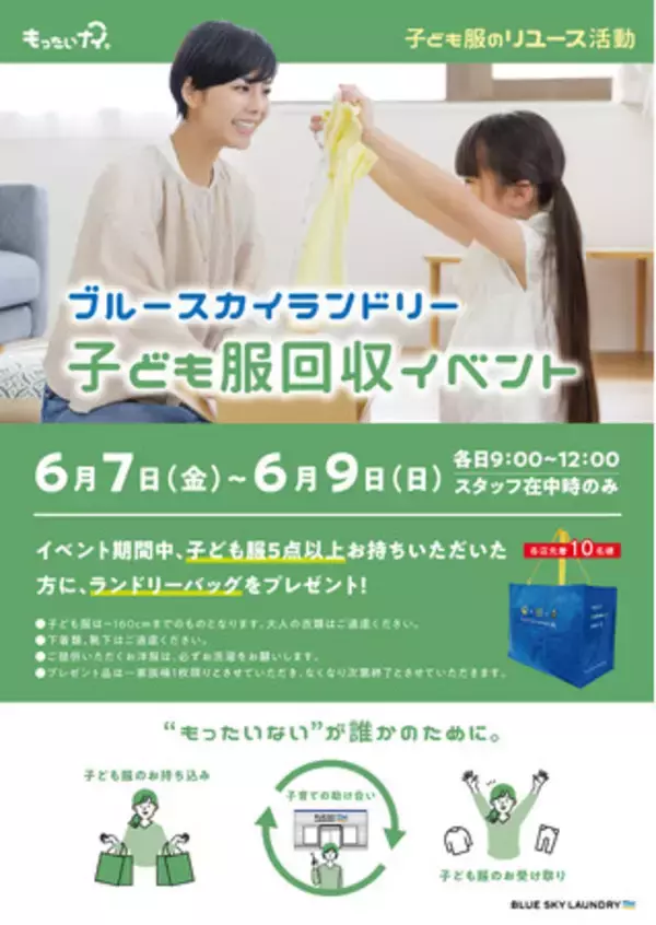 コインランドリー「ブルースカイランドリー」68店舗で子ども服回収イベント開催