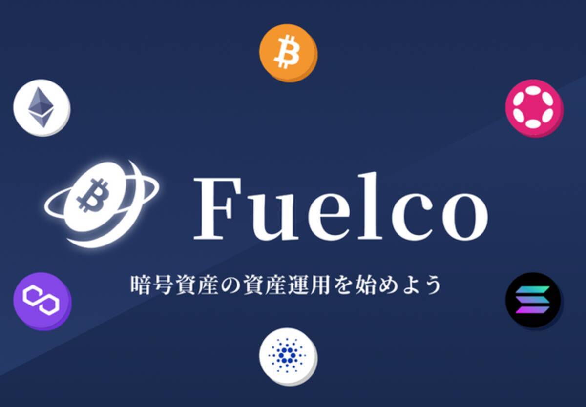 新体験！暗号資産ステーキングサービス「Fuelco」をリリースしました (2024年6月20日) - エキサイトニュース