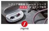 「シグニア補聴器、Signia IXシリーズのラインナップをさらに拡充」の画像1