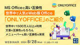 「『MSOfficeと高い互換性、世界中で人気のWeb版Office「ONLYOFFICE」のご紹介』というテーマのウェビナーを開催」の画像1