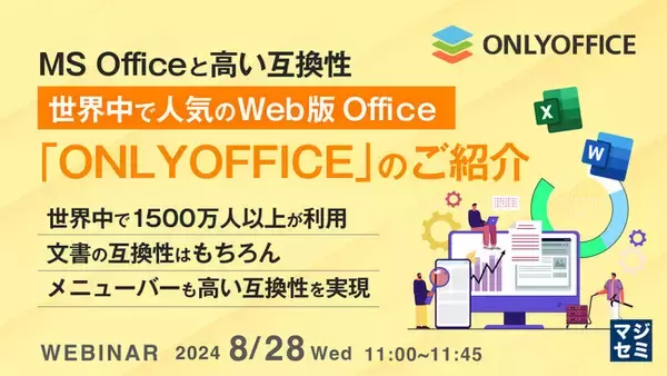 『MSOfficeと高い互換性、世界中で人気のWeb版Office「ONLYOFFICE」のご紹介』というテーマのウェビナーを開催