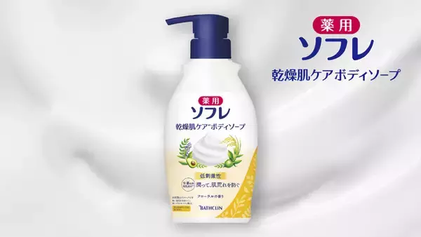 「薬用ソフレ　乾燥肌ケアボディソープ」8月26日新発売