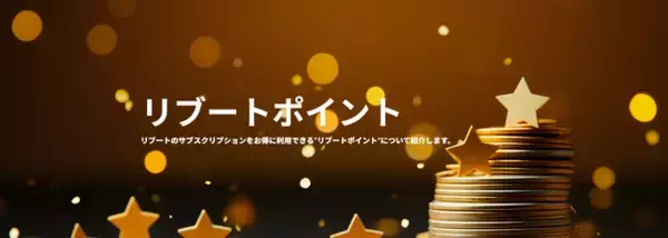 最新デバイスのサブスクリプション「リブート」が、もっとお得に使えるリブートポイントを開始。さらに、友達招待キャンペーンもスタート！