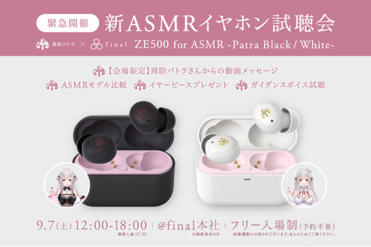 新ASMR専用イヤホン】周防パトラ×finalコラボ第三弾「ZE500 for ASMR 