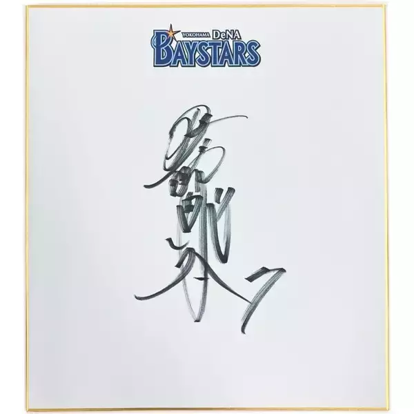 株式会社ジェイエーアメニティーハウスが9/20（金）に横浜DeNAベイスターズ冠試合「ジェイエーアメニティーハウスDAY」を開催！