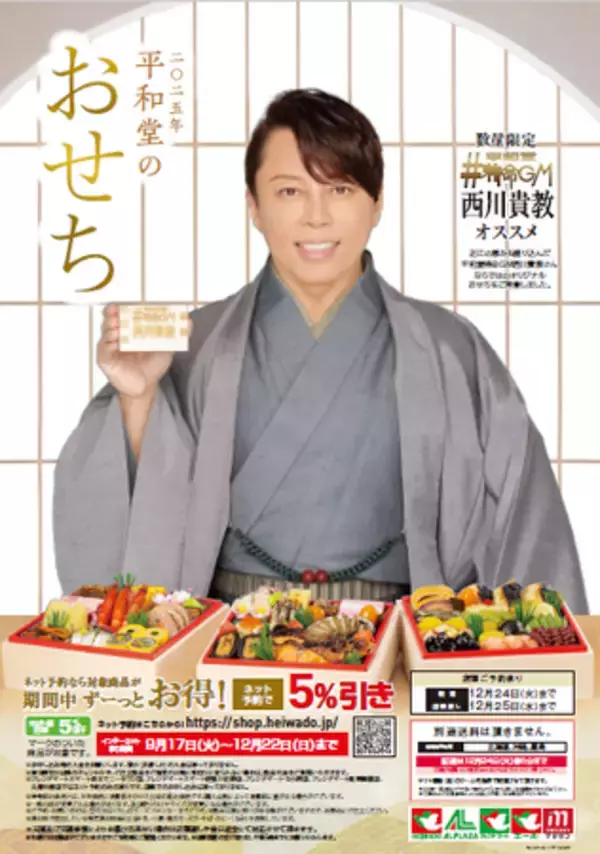 【平和堂】2025年 平和堂のおせち～平和堂特命GM西川貴教特製おせちが初登場～