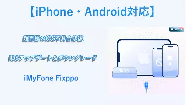 【iPhone・Android対応】iOS 18更新不具合を手軽く修復ソフトFixppo最新バージョンリリーズ