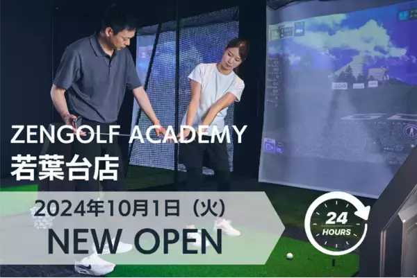 国内最大級インドアゴルフグループZENGOLF 51店舗目となるゴルフスクールプロのレッスン受け放題＆24時間営業「ZENGOLF ACADEMY 若葉台店」10月1日オープン
