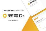 「太陽光・蓄電池販売施工会社向けの導入効果Webシミュレーション「発電Dr.」リリース！ 高い成約率と太陽光・蓄電池の見積り依頼を増加！」の画像1