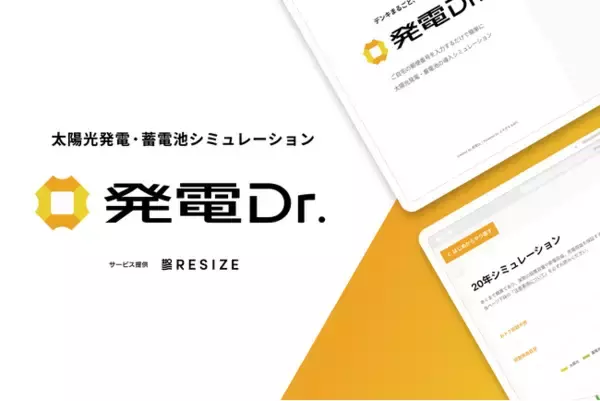 太陽光・蓄電池販売施工会社向けの導入効果Webシミュレーション「発電Dr.」リリース！ 高い成約率と太陽光・蓄電池の見積り依頼を増加！
