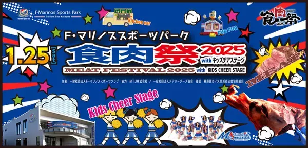 「1月25日（土）開催の「F・マリノススポーツパーク食肉祭2025 withキッズチアステージ」に企画制作プロデューサーとして参画します！！」の画像