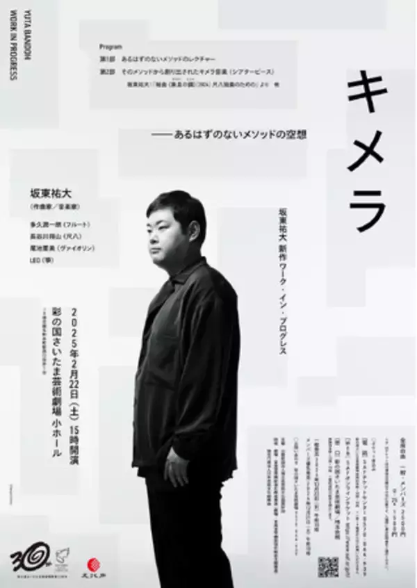 坂東祐大 新作 ワーク・イン・プログレス『キメラ - あるはずのないメソッドの空想』