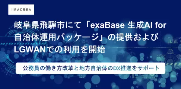 岐阜県飛騨市にて「exaBase 生成AI for 自治体運用パッケージ」の提供およびLGWANでの利用を開始
