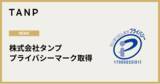 「株式会社タンプ、個人情報保護体制の強化が認められ「プライバシーマーク（Pマーク）」取得。法人向け事業を強化へ」の画像1
